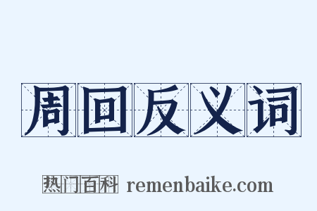 周回反义词是什么意思的图片